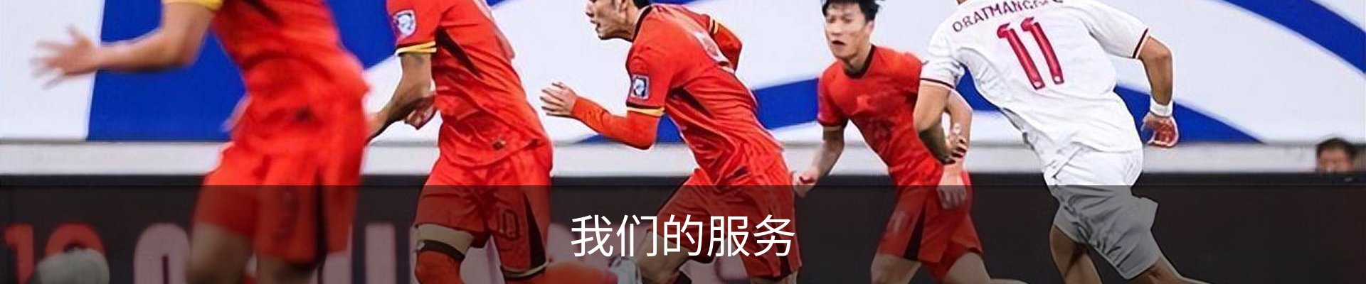 我们的服务